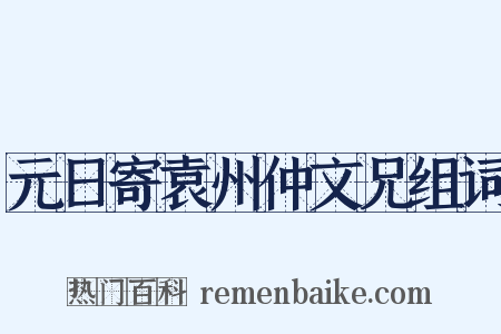 元日寄袁州仲文兄组词是什么意思的图片